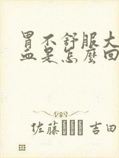 胃不舒服大便带血是怎么回事