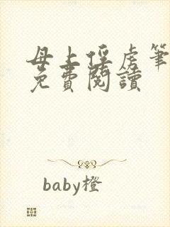 母上俘虏笔趣阁免费阅读