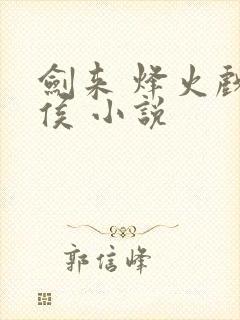 剑来 烽火戏诸侯 小说