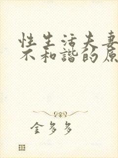 性生活夫妻关系不和谐的原因