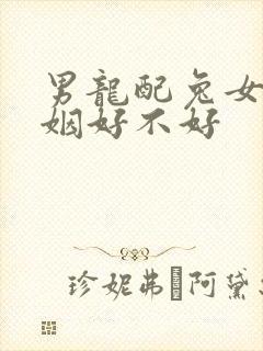 男龙配兔女的婚姻好不好