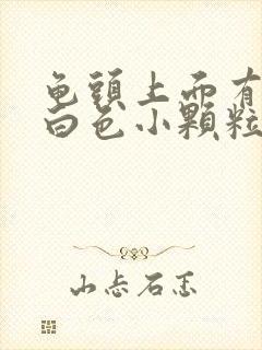 龟头上面有一圈白色小颗粒