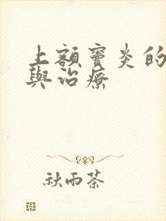 上额窦炎的症状与治疗封面