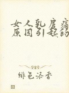 女人乳房痛什么原因引起的