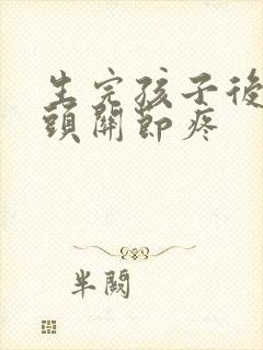 生完孩子后手指头关节疼