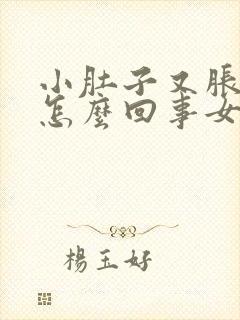 小肚子又胀又疼怎么回事女性