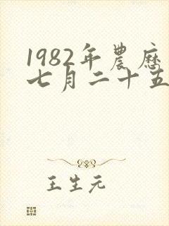1982年农历七月二十五出生命运封面