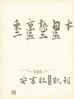 东京热日本一区二区三区