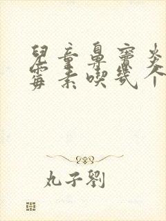 儿童鼻窦炎阿奇霉素吃几个疗程