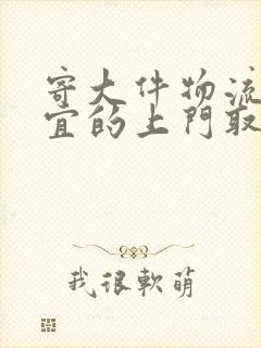 寄大件物流最便宜的上门取件