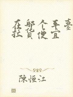 在哪个平台找车拉货便宜封面