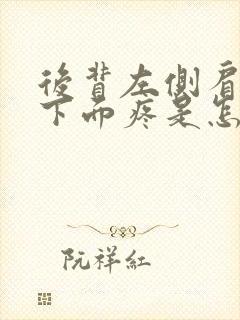 后背左侧肩胛骨下面疼是怎么回事