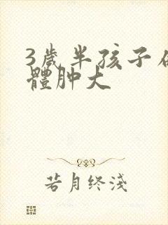 3岁半孩子扁桃体肿大