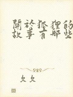 关于狐狸的寓言故事有哪些故事