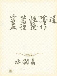 霉菌性阴道发炎反复发作