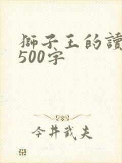 狮子王的读后感500字