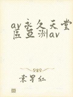 av永久天堂一区亚洲av