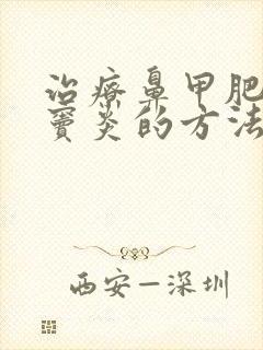 治疗鼻甲肥大鼻窦炎的方法