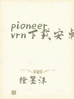 pioneervrn下载安卓