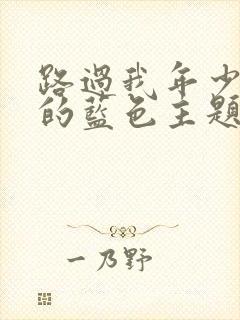 路过我年少时光的蓝色主题曲