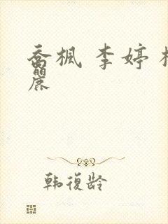 乔枫 李婷 杨丽