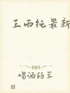 王雨纯最新写真