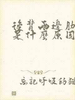 后背两边肋骨疼是什么原因