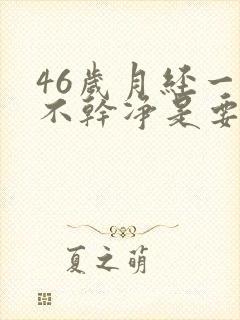 46岁月经一直不干净是要绝经吗封面