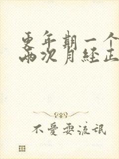 更年期一个月来两次月经正常吗封面