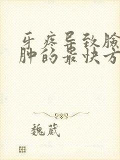 牙疼导致脸部消肿的最快方法