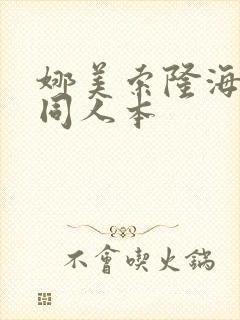 娜美索隆海贼王同人本