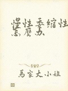 慢性委缩性胃炎怎么办