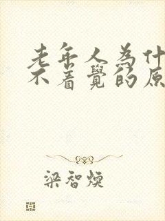 老年人为什么睡不着觉的原因