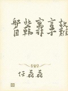 哪些寓言故事出自韩非子难一