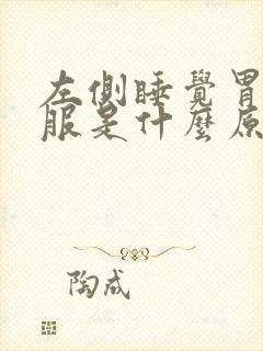 左侧睡觉胃不舒服是什么原因