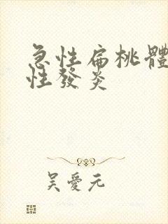 急性扁桃体化脓性发炎