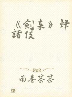 《剑来》烽火戏诸侯封面