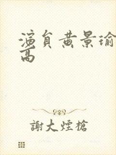 演员黄景瑜有多高