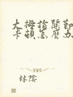 大拇指关节弯曲卡顿怎么办