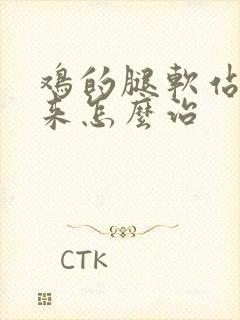 鸡的腿软站不起来怎么治