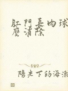 肛门长肉球疼怎么消除