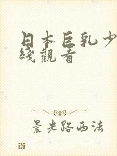 日本巨乳少妇在线观看