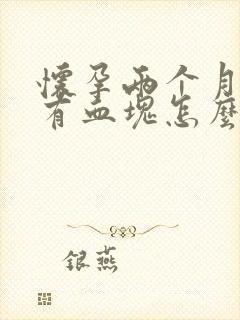 怀孕两个月出血有血块怎么回事