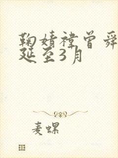 鞠婧祎曾舜新剧延至3月