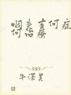 咽炎有何症状如何治疗封面