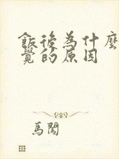 饭后为什么想睡觉的原因