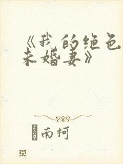 《我的绝色总裁未婚妻》