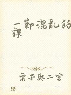 一节混乱的体育课