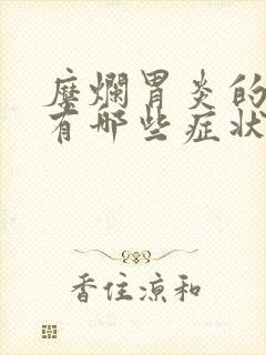 糜烂胃炎的症状有哪些症状封面