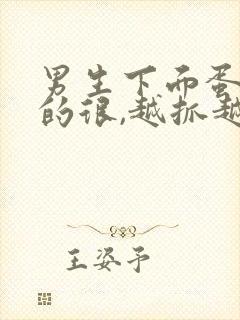 男生下面蛋蛋痒的很,越抓越痒怎么回事